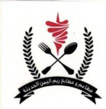 مطاعم ومطابخ ريم اليمن الحديثة