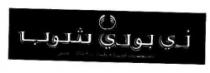 ذي بودي شوب