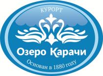 ОЗЕРО КАРАЧИ КУРОРТ ОСНОВАН В 1880 ГОДУ