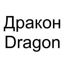 Дракон Dragon