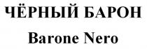 ЧЁРНЫЙ БАРОН Barone Nero