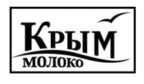 Крым МОЛОКО