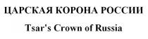 ЦАРСКАЯ КОРОНА РОССИИ Tsar's Crown of Russia