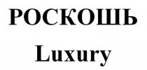 РОСКОШЬ Luxury