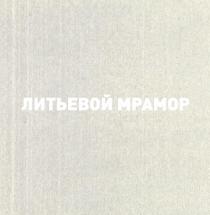 ЛИТЬЕВОЙ МРАМОР