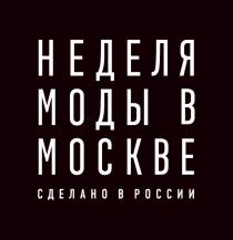 НЕДЕЛЯ МОДЫ В МОСКВЕ СДЕЛАНО В РОССИИ