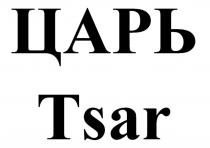 ЦАРЬ Tsar