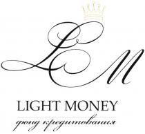 LIGHT MONEY ФОНД КРЕДИТОВАНИЯ