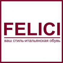 FELICI ВАШ СТИЛЬ - ИТАЛЬЯНСКАЯ ОБУВЬ