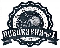 ЛУГАНСКАЯ ПИВОВАРНЯ №1 20/20