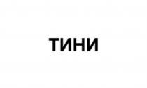 ТИНИ