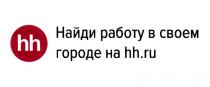 HH НАЙТИ РАБОТУ В СВОЕМ ГОРОДЕ НА HH.RU