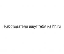 РАБОТОДАТЕЛИ ИЩУТ ТЕБЯ НА HH.RU