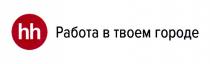 HH РАБОТА В ТВОЕМ ГОРОДЕ