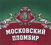 МОСКОВСКИЙ ПЛОМБИР