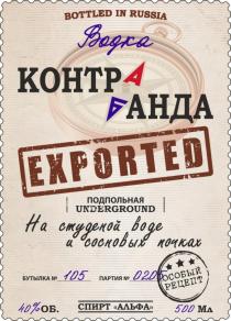 BOTTLED IN RUSSIA ВОГДКА КОНТР АНДА EXPORTED ПОДПОЛЬНАЯ UNDEGROUND НА СТУДЕНОЙ ВОДЕ И СОСНОВЫХ ПОЧКАХ БУТЫЛКА №105 ПАРТИЯ №020 ОСОБЫЙ РЕЦЕПТ СПИРТ 