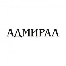 АДМИРАЛ