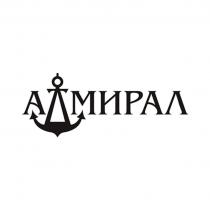 АДМИРАЛ