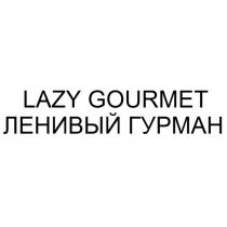 LAZY GOURMET ЛЕНИВЫЙ ГУРМАН