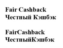 Fair Cashback Честный Кэшбэк FairCashback ЧестныйКэшбэк