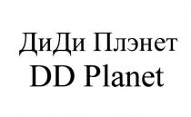 ДИДИ ПЛЭНЕТ DD PLANET