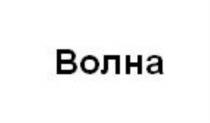 Волна