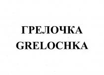 ГРЕЛОЧКА GRELOCHKA