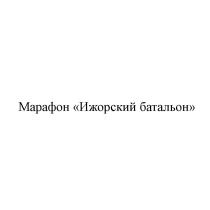 Марафон Ижорский батальон