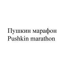 Пушкин марафон Pushkin marathon