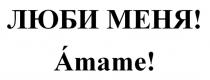 ЛЮБИ МЕНЯ Amame