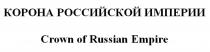 КОРОНА РОССИЙСКОЙ ИМПЕРИИ Crown of Russian Empire