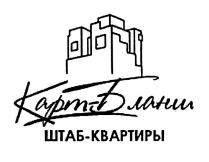 КАРТБЛАНШ ШТАБ-КВАРТИРЫ