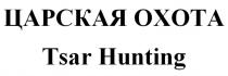 ЦАРСКАЯ ОХОТА Tsar Hunting