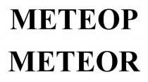 МЕТЕОР METEOR