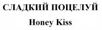 СЛАДКИЙ ПОЦЕЛУЙ Honey Kiss