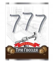 777 СВОЙ В ДОСКУ ТРИ ГВОЗДЯ сделано по российскому госту высокое качество продукт естественного брожения произведено из натурального сырья