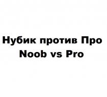 Нубик против Про Noob vs Pro