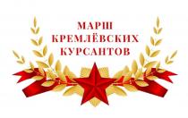 МАРШ КРЕМЛЁВСКИХ КУРСАНТОВ