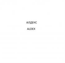 АЛДЕКС ALDEX