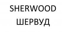 SHERWOOD ШЕРВУД