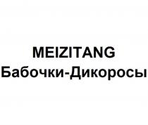 MEIZITANG Бабочки-Дикоросы