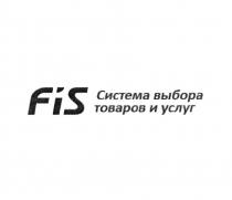 FIS СИСТЕМА ВЫБОРА ТОВАРОВ И УСЛУГ