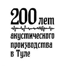 200 ЛЕТ АКУСТИЧЕСКОГО ПРОИЗВОДСТВА В ТУЛЕ