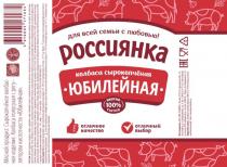 для всей семьи с любовью Россиянка колбаса сырокопченая юбилейная отличное качество отличный выбор