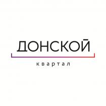 Донской квартал