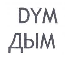 DYM ДЫМ