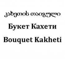 Букет Кахети Bouquet Kakheti