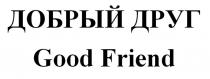 ДОБРЫЙ ДРУГ Good Friend