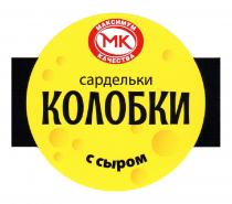 МАКСИМУМ КАЧЕСТВА САРДЕЛЬКИ КОЛОБКИ С СЫРОМ