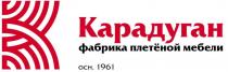 Карадуган Фабрика плетёной мебели осн. 1961